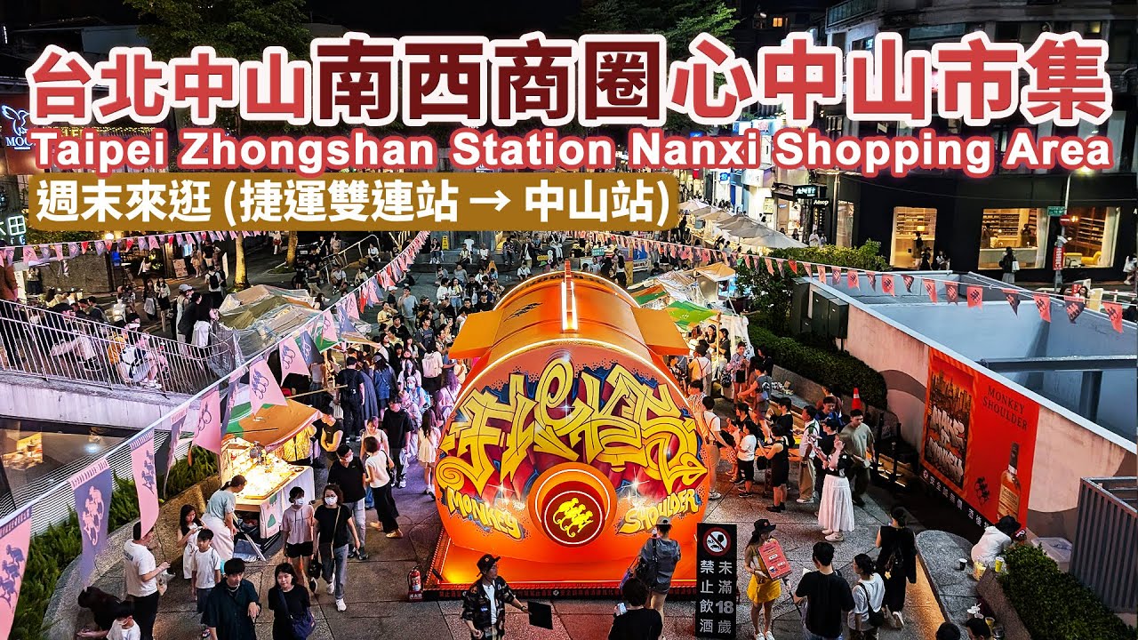 週末晚上的台北中山南西商圈–心中山線形公園 (心中山市集) Taipei Zhongshan Station Nanxi Shopping Area~ Xinzhongshan Linear Park