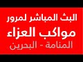 مباشر مرور مواكب العزاء ليلة وفاة لنبي المنامة 1448هـ mp3