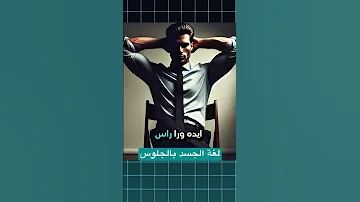 لغة الجسد بالجلوس تحليل بعض الوضعيات 