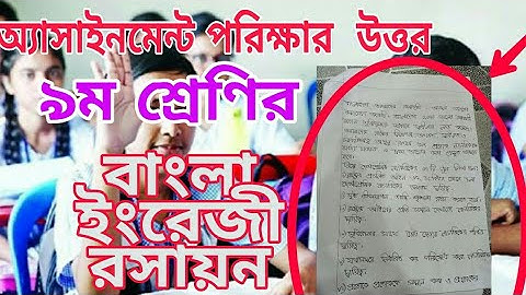নবম শ্রেণীর অ্যাসাইনমেন্ট পরীক্ষার উত্তর বাংলা ইংরেজী রসায়ন #অ্যাসাইনমেন্ট #৯ম_শ্রেণী
