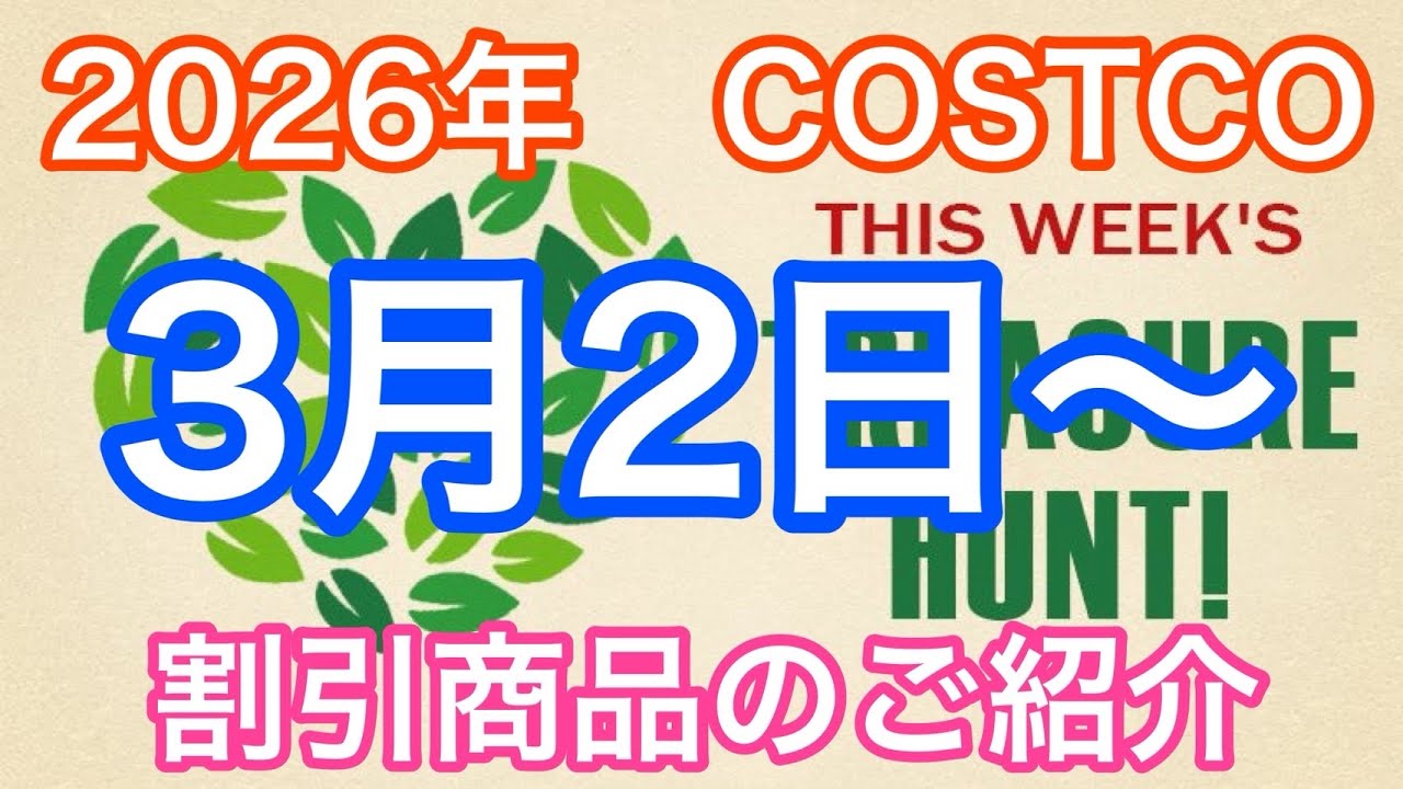 2026年3月2日から　 コストコ割引商品のご案内