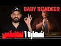 معرفی مینی سریال عالی بچه گوزن Baby Reindeer 