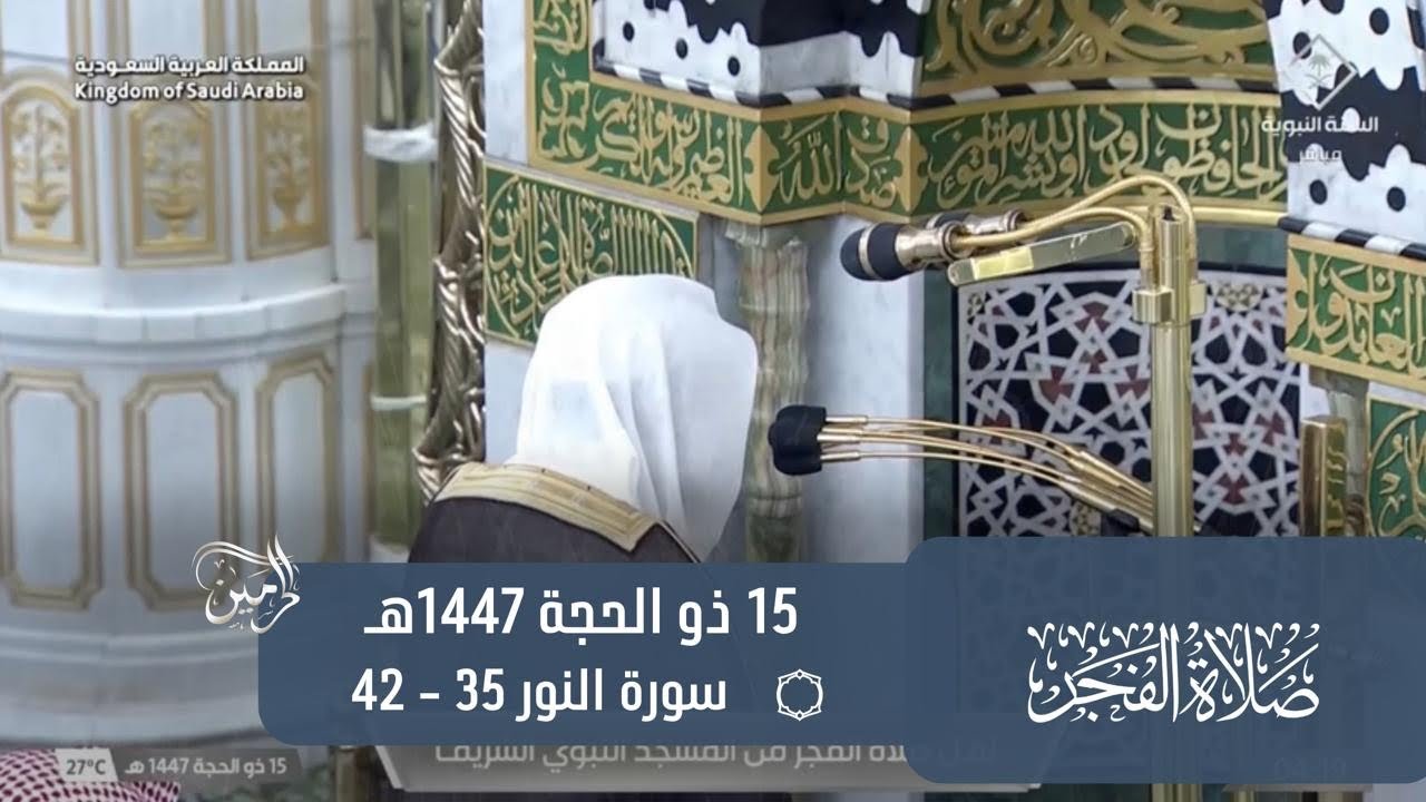 صلاة الفجر للشيخ عبدالباري الثبيتي 15 ذو الحجة 1447هـ