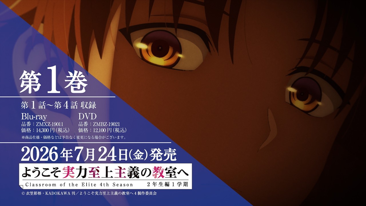 よう実 4期 Blu-ray ＆ DVD 2026年7月～10月 発売 【早期予約特典つき