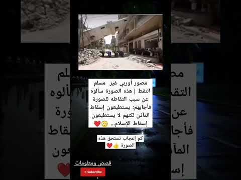 مصور أوربي غير مسلم التقط هذه الصورة سألوه عن سبب التقاطه للصورة فأجابهم يستطيعون إسقاطالمآذنن