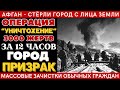 ГОРОД-ПРИЗРАК Афгана: 3000 ЖЕРТВ за 12 ЧАСОВ! ОПЕРАЦИЯ «УНИЧТОЖЕНИЕ» Как СТИРАЛИ ГОРОДА с ЛИЦА ЗЕМЛИ