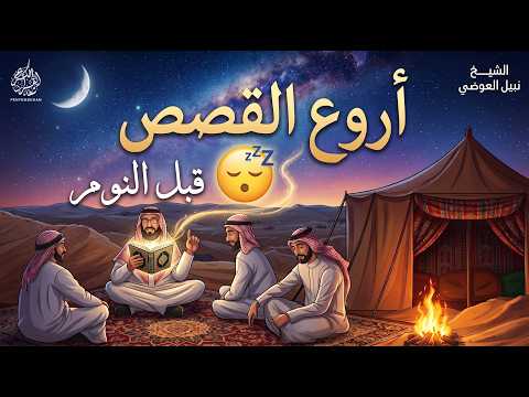 استرخي ريّح مخّك استسلم للحكاية وخلي قلبك يعيش الرحلة ! وخلي القصص تاخدك لعالم آخر! 🎧 نبيل العوضي