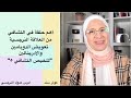 اهم حلقة في التشافي من العلاقة النرجسية تعويض الدوبامين والادرينالين تلخيص التشافي ٥