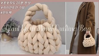 DIY. 자이언트얀 가방만들기 | 초보자를 위한 자세한 설명 | 핸드니팅 | Giant Yarn Hand Quilting Bag.