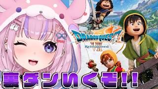 【ドラゴンクエストVII Reimagined】まだ楽しめるドラクエ7リメイク!裏ダンいくぞ!!※ネタバレ注意【胡桃沢りりか】