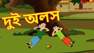 Watch another story of panchatantra on maha cartoon tv xd bangla named
"two lazy’” (দুই অলস) moral for kids. in this you will
see tw...