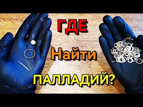 Палладий, Где найти? Большой обзор, примеры.