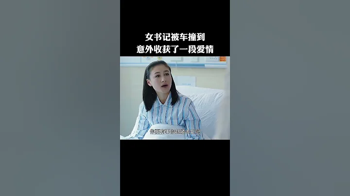 女書記被車撞到 意外收穫了一段愛情 - 天天要聞