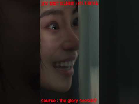 억울하기는 나도 마찬가지야 연진아 ~~. #전재준 #최혜정 #문동은 #thegloryseason2 #netflix