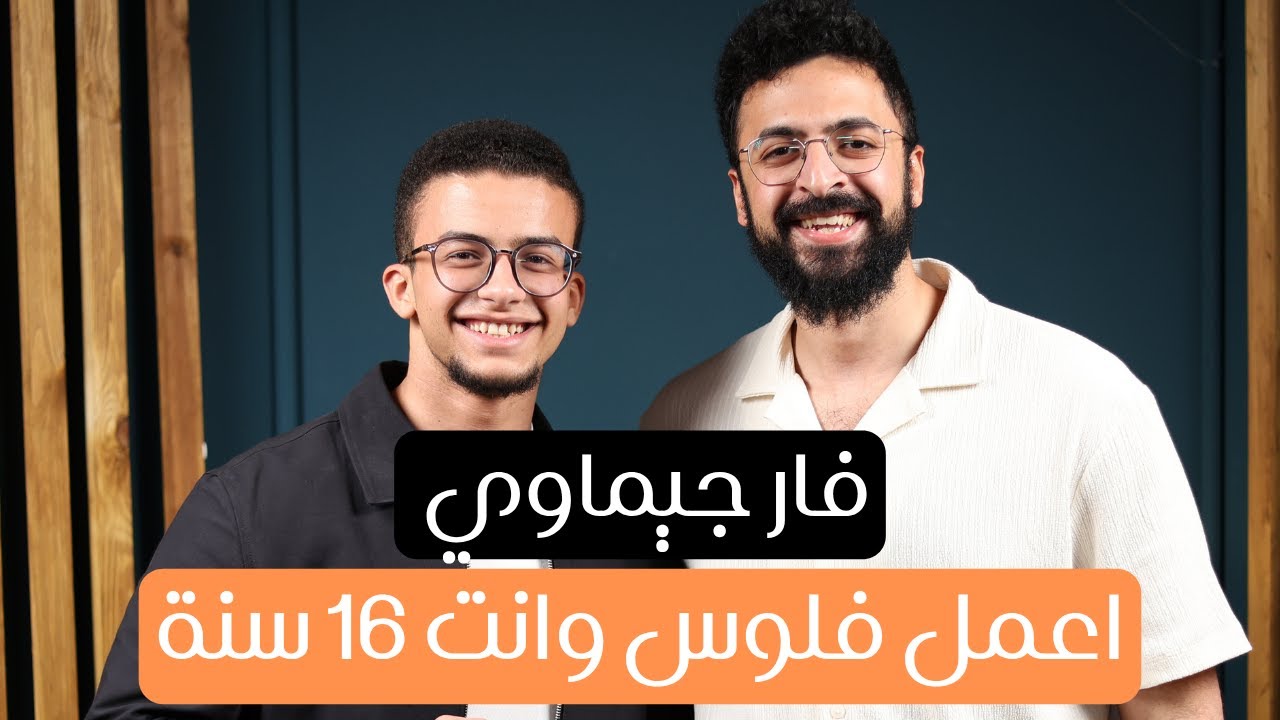 يوسف اشرف جيماوي - ازاي تبقى فورمة و ازاي تعمل فلوس و انت لسه ١٦ سنة (Podcast)