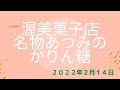 にかほ市金浦の渥美菓子店