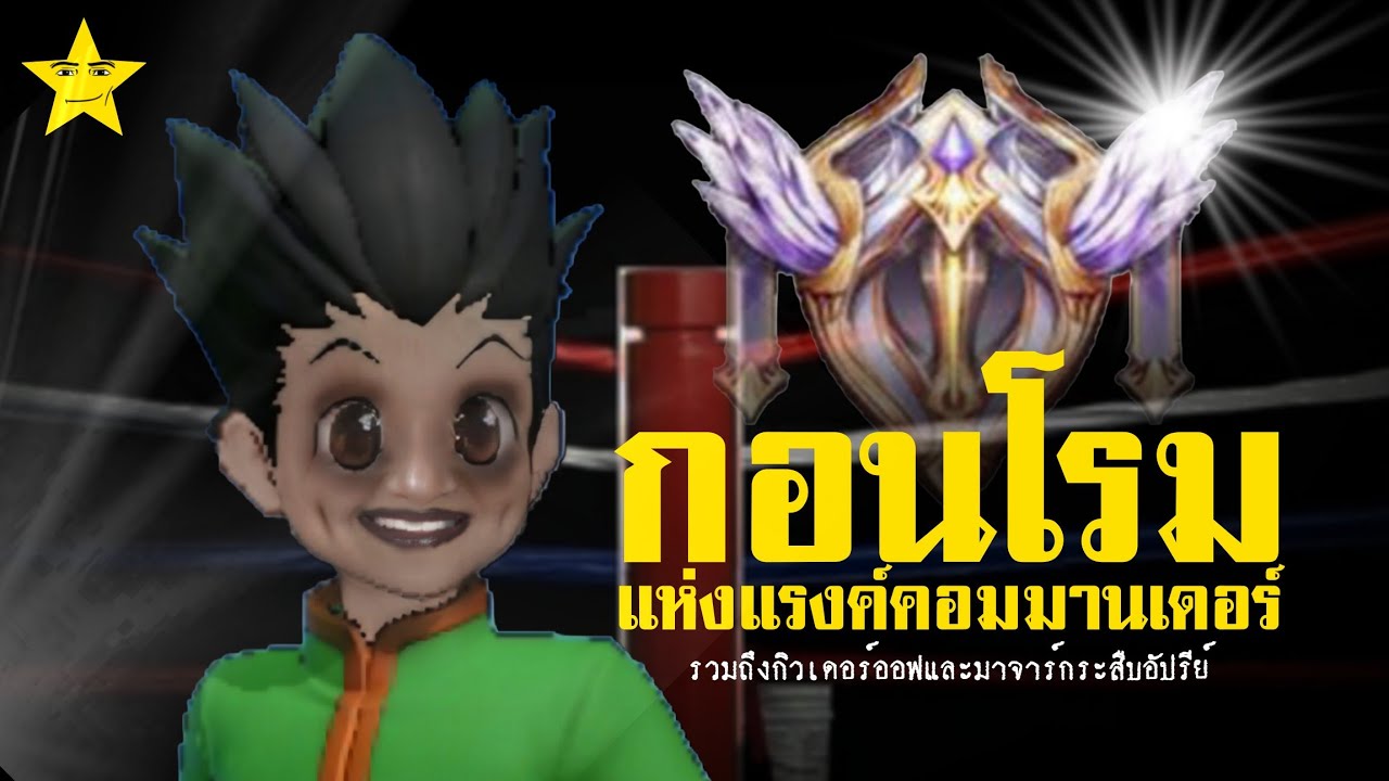 กอนโรมมิ่งวิ่งไปโยน | ROV แรงค์ไทยบรรไลไส้