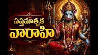 Goddess Varahi Devi Song | Vartali Varahi జగజ్జననీ వారాహి | సప్తమాతృక వారాహి భక్తి పాట | KiStudios
