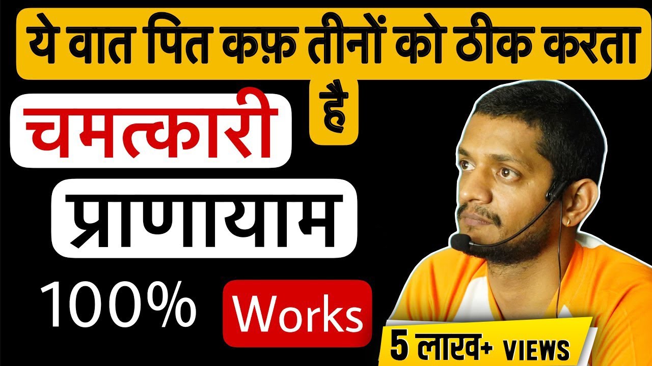 मात्र 1 प्राणयाम जो वात पित्त कफ को जड़ से ठीक करता  है by Manmohan yogi #vatpitkaphblanace