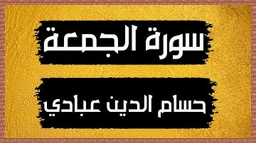 سورة الجمعة Surah Al-Jumu`ah 🎙 حسام الدين عبادي-بدون اعلانات