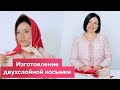 Изготовление двухслойной косынки на весну