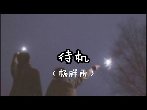 杨胖雨 -待机【我就是你夜不成寐的原因 我晓得你开不了口的秘密 我感受你温热细腻的呼吸 零距离】我们的胖胖有新歌了~動態歌詞Lyrics~