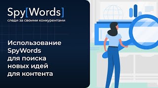 картинка: Использование SpyWords для поиска новых идей для контента