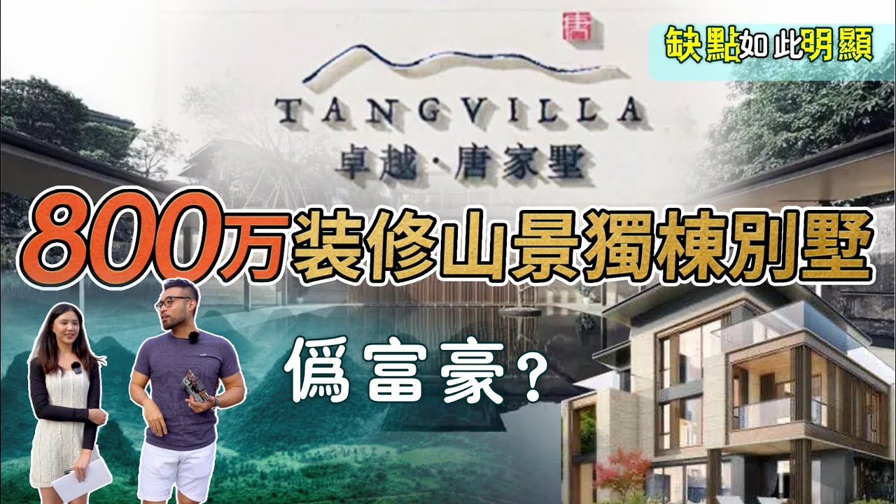 #卓越唐家墅｜最新樓盤實況系列第三十集 珠海唐家獨棟別墅 實景航拍睇豪宅 800萬裝修山景獨棟別墅 缺點如此明顯，偽富豪？ - YouTube