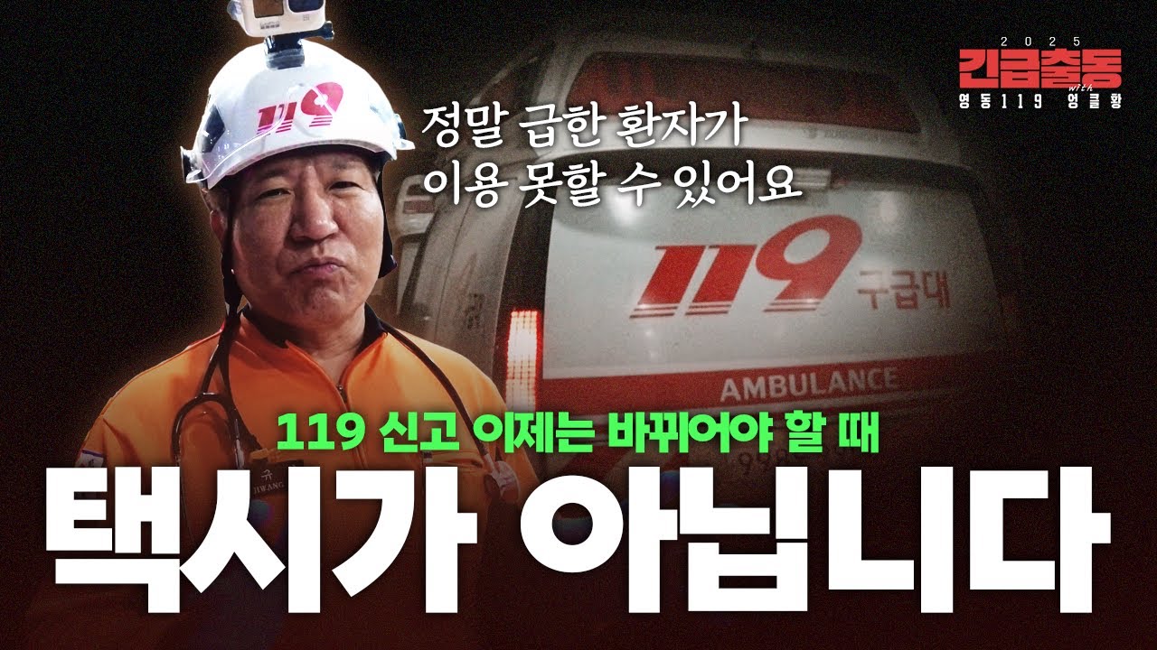 [강남119 Ep.41]119신고는!이제 바뀌어야 할때 택시가 아닙니다.