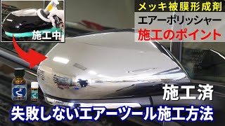 エアーポリッシャーで鏡面メッキ被膜を形成！　施工のポイントを解説　『ポリッシャープレーティングシステム』メッキ被膜形成剤エアーツール施工方法