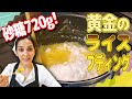 【簡単お菓子】とろ〜り、モチモチの絶品スイーツ「黄金のライスプディング」