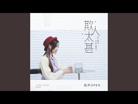 欺人太甚 (伴奏版)