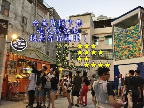 [台南自由行旅遊景點]台南衛民街貨櫃市集超大扭蛋機等你把機票轉回去|台南市の観光ガシャポン