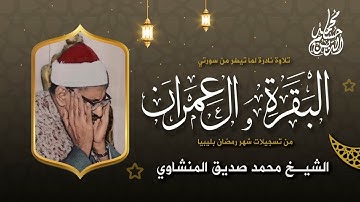 الشيخ محمد صديق المنشاوي | سورة البقرة و آل عمران | ليبيا | أواخر الستينيات