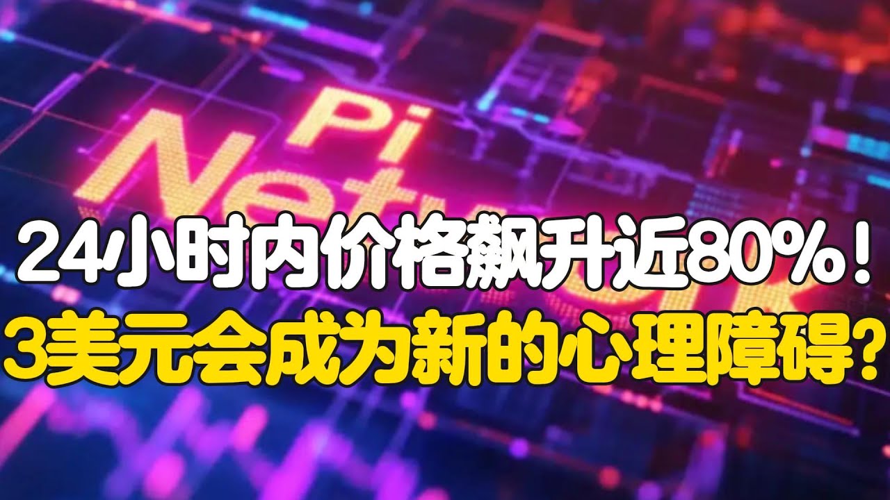 Pi Network：24小时内价格飙升近80%！3美元会成为新的心理障碍？ - YouTube