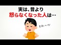 9割の人が知らない心理の雑学【昔より怒らなくなった人は…】