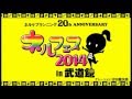 ネルフェス2014 in 武道館