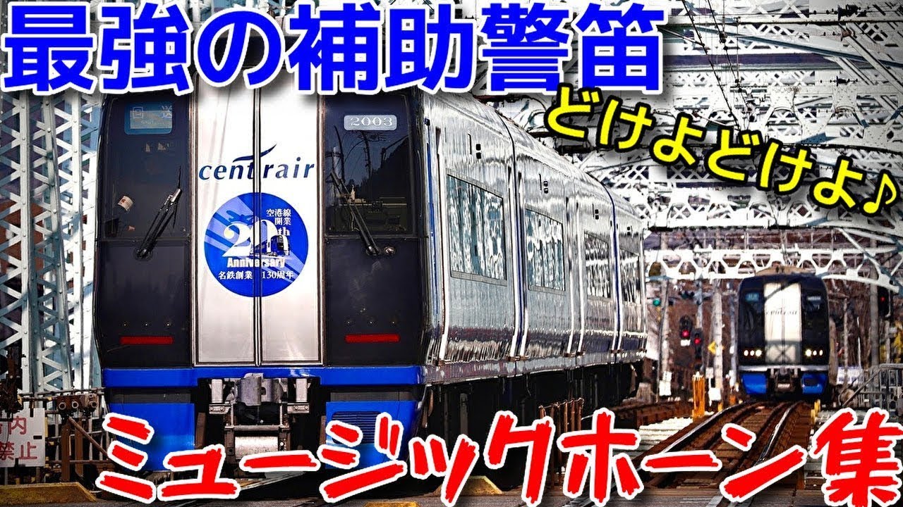 【どけよホーン】名鉄特急ミュージックホーン集！