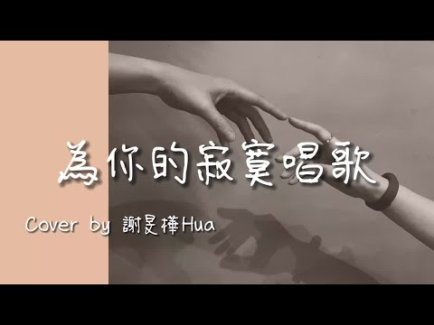 家家《為你的寂寞唱歌》Cover by 謝旻樺Hua