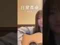【中3が歌う】日常革命/ねぐせ。#shorts