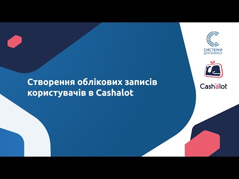 3-4. Робота у ПРРО Cashalot. Створення облікових записів користувачів в Cashalot.