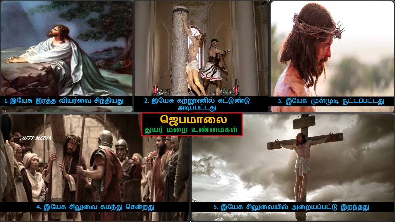 Tamil Rosary - துயர் மறை உண்மைகள் ( செவ்வாய், வெள்ளி) devotional meaning in bengali