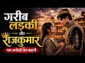 गरीब लड़की और राजकुमार की कहानी #motivation #emotionalstory #hindimotivationalstory #viralvideo 