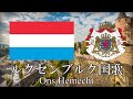 ルクセンブルク国歌 我が母国 Ons Hemecht　ルクセンブルク語・日本語歌詞　カタカナ読みつき　National anthem of Luxembourg