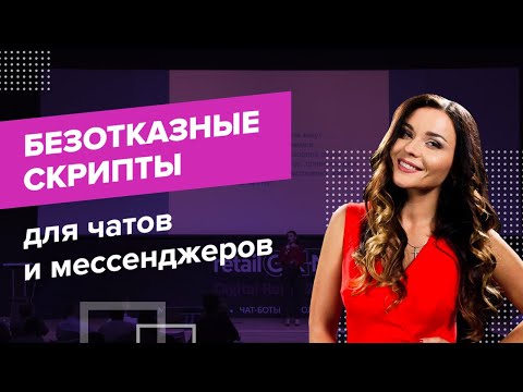 видео: Безотказные скрипты для чатов и мессенджеров