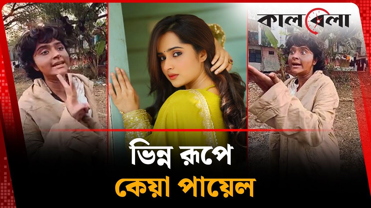 এ কোন কেয়া পায়েল? | Keya  Payel | Kalbela