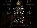 آنانکه هنوز وانمود می کنند فرقی بین شاه و شیخ وجود ندارد از همین شیخ ها نیز پلیدتر و جنایتکارترند 