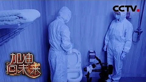 [ 加油！向未来 第三季 ] 用事实说话！开盖闭盖冲马桶到底有没有区别 | CCTV - 天天要闻