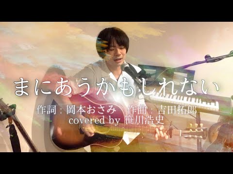 "まにあうかもしれない" / 吉田拓郎　【covered by 笹川浩史】
