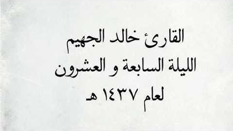 القارئ خالد الجهيم - سورة الإسراء  _ من اجمل التلاوات / لعام 1437 هـ